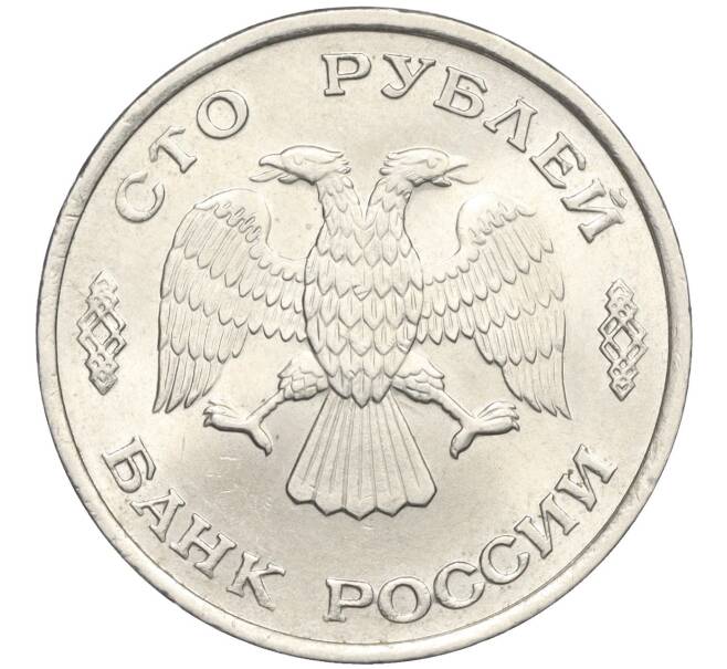 Монета 100 рублей 1993 года ЛМД (Артикул T11-00752)