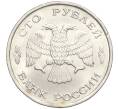 Монета 100 рублей 1993 года ЛМД (Артикул T11-00753)