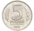 Монета 5 рублей 1991 года ЛМД (ГКЧП) (Артикул T11-00755)