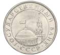 Монета 5 рублей 1991 года ЛМД (ГКЧП) (Артикул T11-00755)