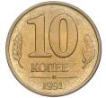 Монета 10 копеек 1991 года М (ГКЧП) (Артикул: T11-00758) — Фото №1