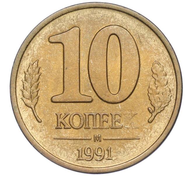 Монета 10 копеек 1991 года М (ГКЧП) (Артикул: T11-00758) — Фото №1