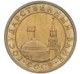 Монета 10 копеек 1991 года М (ГКЧП) (Артикул: T11-00758) — Фото №2