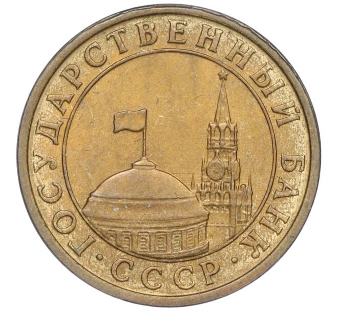 Монета 10 копеек 1991 года М (ГКЧП) (Артикул: T11-00758) — Фото №2