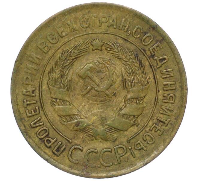 Монета 3 копейки 1932 года (Артикул T11-00773)