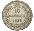 Монета 10 копеек 1923 года (Артикул T11-00825)