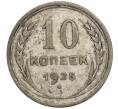 Монета 10 копеек 1925 года (Артикул T11-00826)