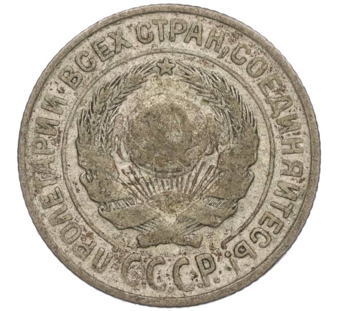 Монета 10 копеек 1927 года (Артикул T11-00828)
