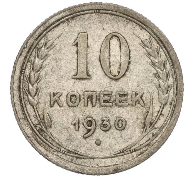 Монета 10 копеек 1930 года (Артикул T11-00831)