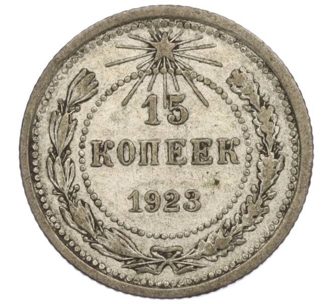 Монета 15 копеек 1923 года (Артикул T11-00832)