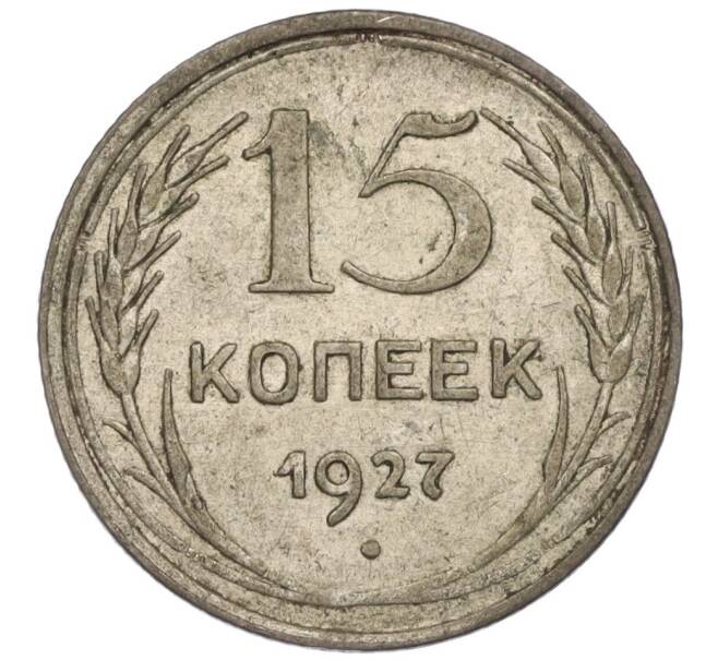Монета 15 копеек 1927 года (Артикул T11-00837)