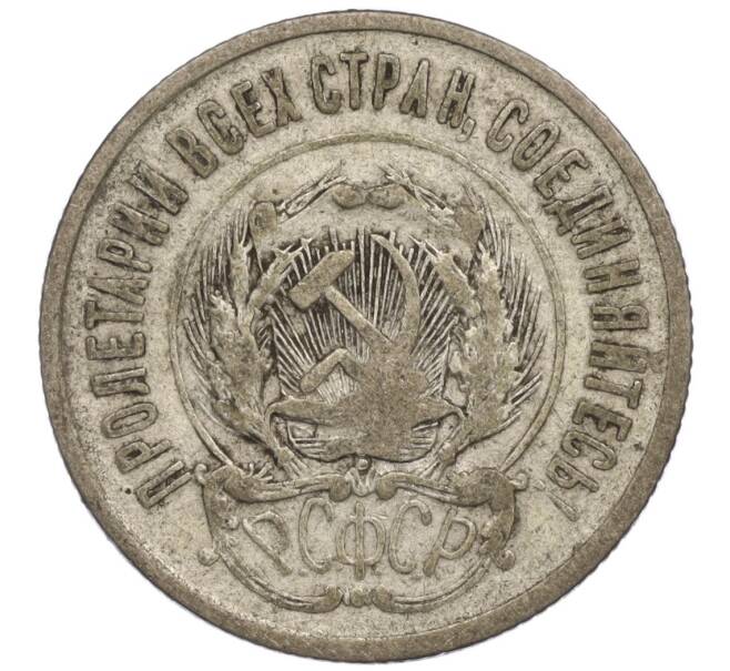 Монета 20 копеек 1923 года (Артикул T11-00851)