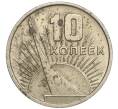 Монета 10 копеек 1967 года «50 лет Советской власти» (Артикул T11-00783)