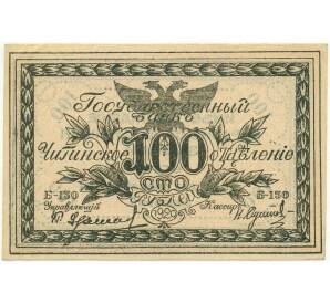 100 рублей 1920 года Чита