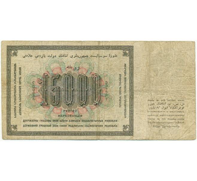 Банкнота 15000 рублей 1923 года (Артикул: T11-00870) — Фото №2