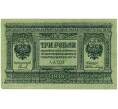 Банкнота 3 рубля 1919 года Сибирское временное правительство (Артикул T11-00884)