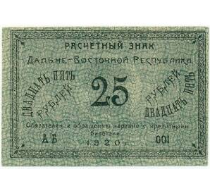 25 рублей 1920 года Дальне-Восточная республика