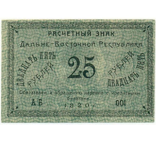 Банкнота 25 рублей 1920 года Дальне-Восточная республика (Артикул T11-00893)