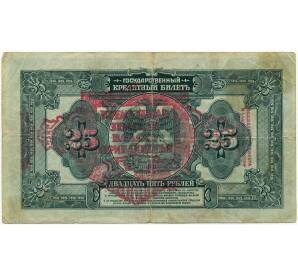 25 рублей 1918 года Дальний Восток — с красной надпечаткой «Временная земская власть Прибайкалья»