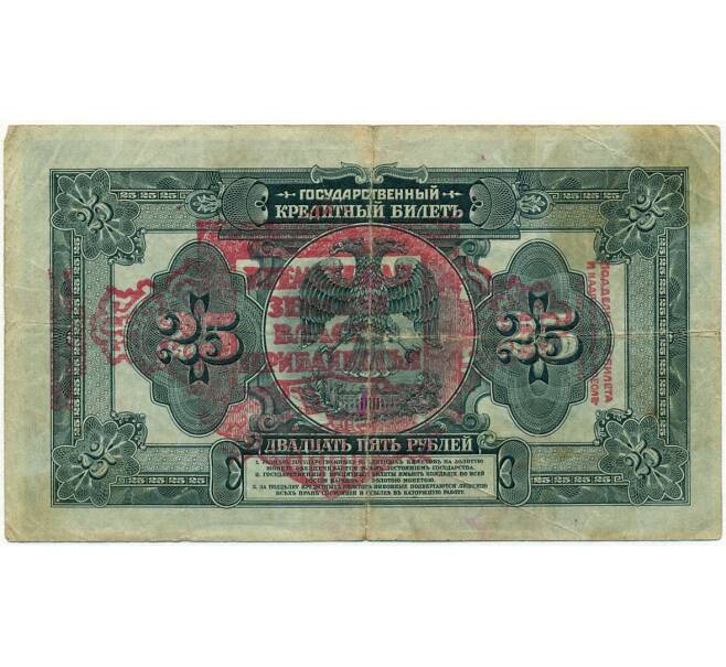 25 рублей 1918 года Дальний Восток — с красной надпечаткой «Временная земская власть Прибайкалья»