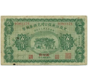 50 центов 1920 года Китай — провинция Хэйлунцзян (синдикат Кванг-Син)