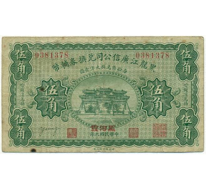 Банкнота 50 центов 1920 года Китай — провинция Хэйлунцзян (синдикат Кванг-Син) (Артикул T11-00967)