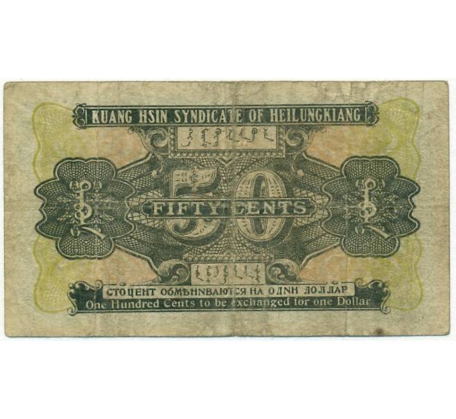 Банкнота 50 центов 1920 года Китай — провинция Хэйлунцзян (синдикат Кванг-Син) (Артикул T11-00967)