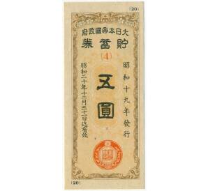 5 йен 1944 года Япония — Фото №1