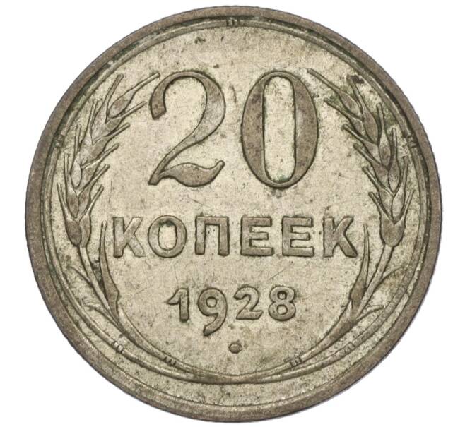 Монета 20 копеек 1928 года (Артикул T11-01101)