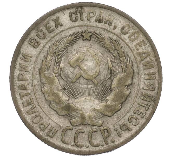 Монета 20 копеек 1930 года (Артикул T11-01111)