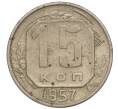 Монета 15 копеек 1957 года (Артикул T11-01112)