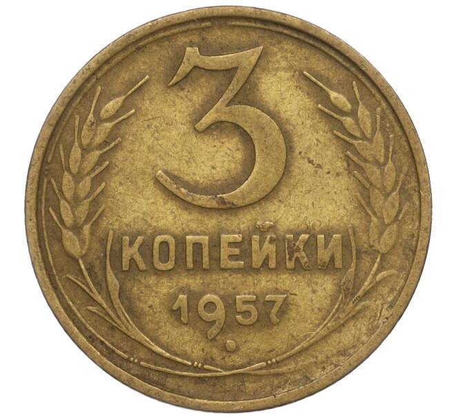 Монета 3 копейки 1957 года (Артикул T11-01113)