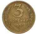 Монета 3 копейки 1957 года (Артикул T11-01114)