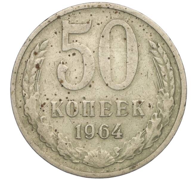 Монета 50 копеек 1964 года (Артикул T11-01121)