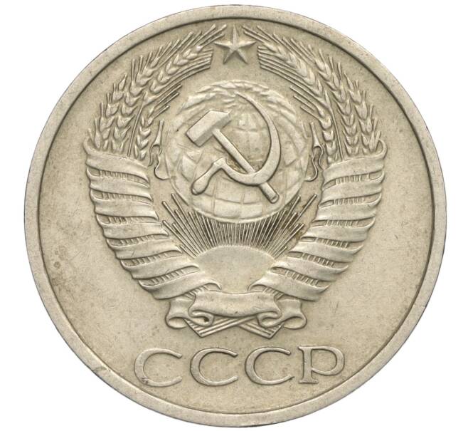 Монета 50 копеек 1972 года (Артикул T11-01131)