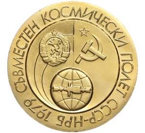 Настольная медаль 1979 года Болгария «Совместный космический полет СССР-НРБ»