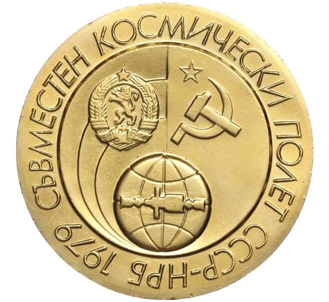 Настольная медаль 1979 года Болгария «Совместный космический полет СССР-НРБ» (Артикул K11-109644)