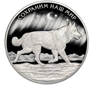 3 рубля 2020 года СПМД «Сохраним наш мир — Полярный волк»