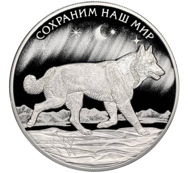 Монета 3 рубля 2020 года СПМД «Сохраним наш мир — Полярный волк» (Артикул K11-109655)