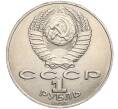 Монета 1 рубль 1990 года «Алишер Навои» — ошибка (дата 1990 вместо 1991) (Артикул K11-109657)