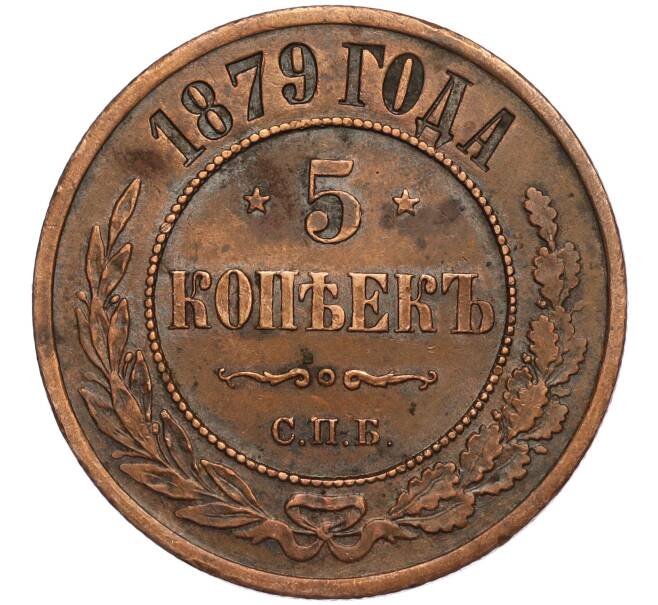 Монета 5 копеек 1879 года СПБ (Артикул: K11-109669) — Фото №1