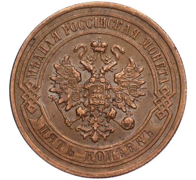 Монета 5 копеек 1879 года СПБ (Артикул: K11-109669) — Фото №2