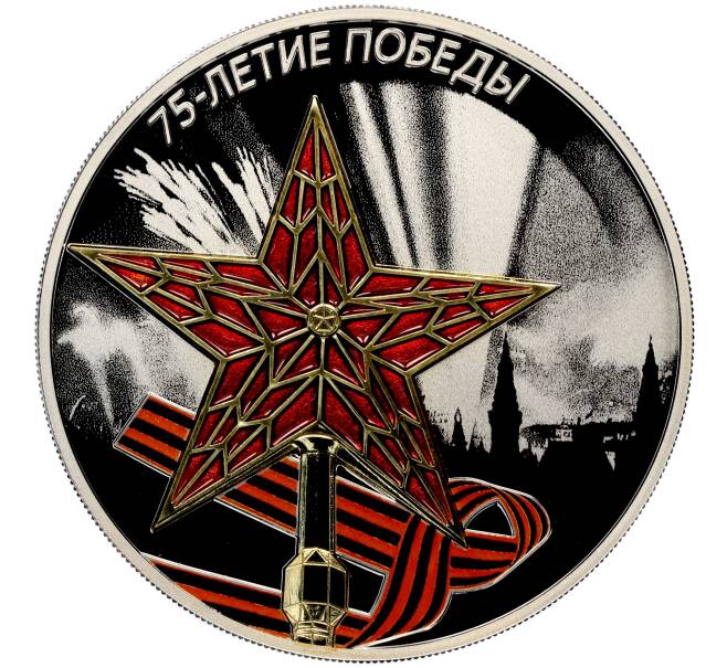 Монета 3 рубля 2020 года СПМД «75 лет Победе советского народа в Великой Отечественной войне — Звезда Московского Кремля» (Артикул M1-32852)