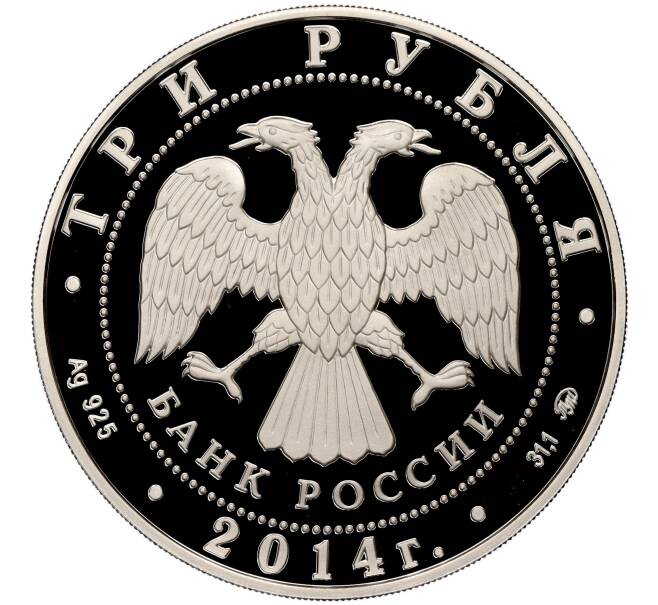 Монета 3 рубля 2014 года ММД «Чемпионат мира по дзюдо в Челябинске» (Артикул M1-40245)