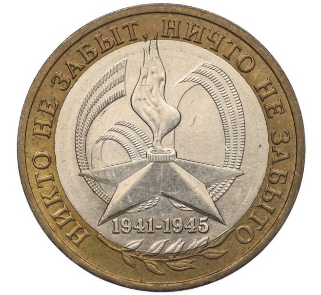 Монета 10 рублей 2005 года ММД «60 лет Победы» (Артикул: T11-01150) — Фото №1