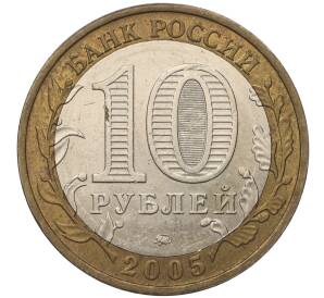 10 рублей 2005 года ММД «60 лет Победы» — Фото №2