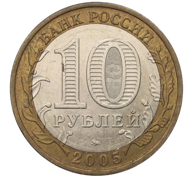 Монета 10 рублей 2005 года ММД «60 лет Победы» (Артикул: T11-01150) — Фото №2