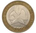 Монета 10 рублей 2005 года СПМД «60 лет Победы» (Артикул T11-01151)