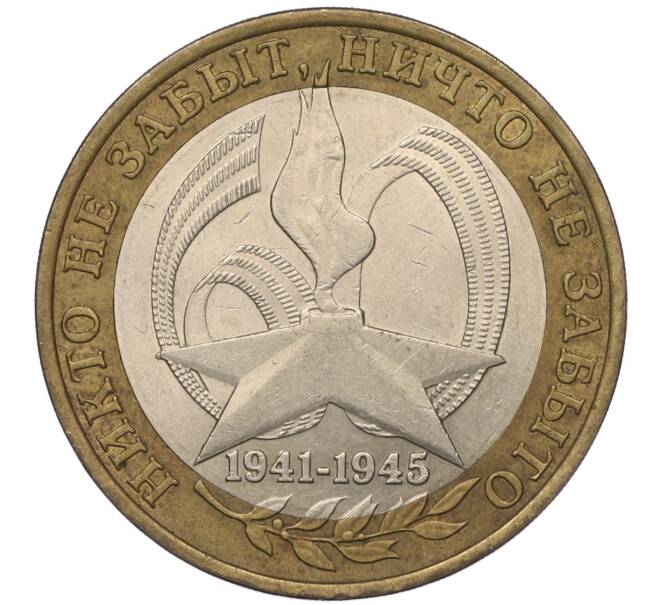 Монета 10 рублей 2005 года СПМД «60 лет Победы» (Артикул T11-01151)