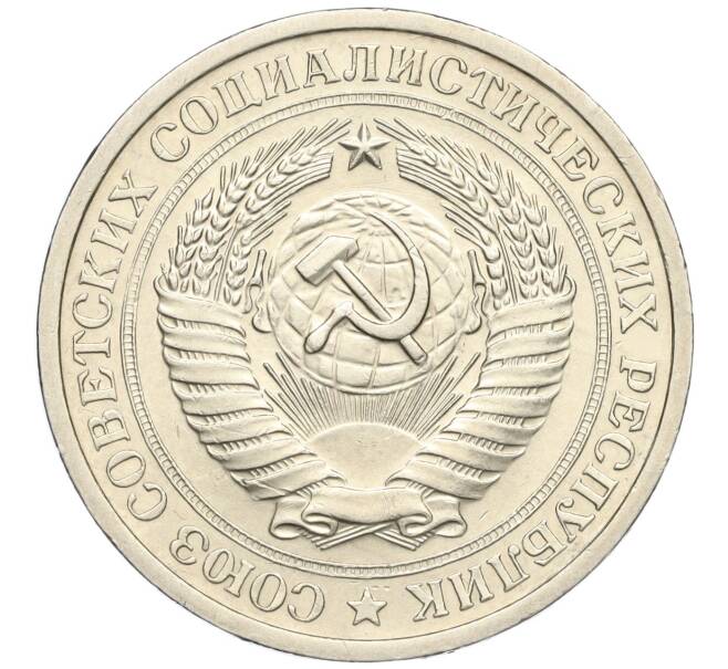 Монета 1 рубль 1974 года (Артикул M1-58165)